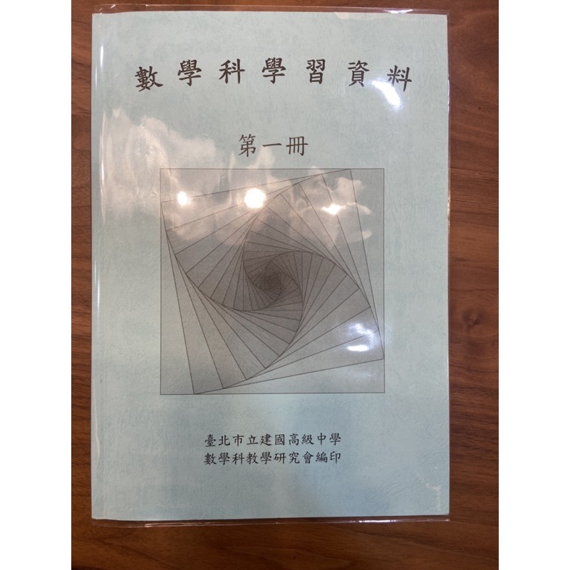 99課綱 舊課綱 建國中學 建中學資 數學學習資料 分冊 學測總複習