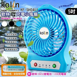 【kolin歌林】USB充電 三段式 5吋小風扇。黑色/藍色/白色 ／KF-SH04U1(顏色隨機)