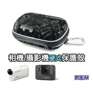 數配樂 通用型 相機 攝影機 運動攝影機 硬式 保護殼 相機包 保護套 X1000 X3000 HERO5
