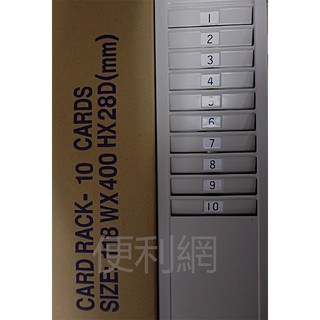 打卡鐘用打卡紙架 10卡 金剛卡箱 鐵製-【便利網】