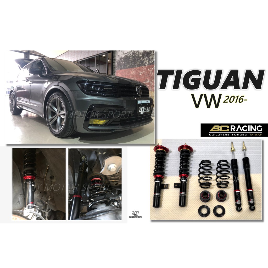 小傑車燈--全新 福斯 VW TIGUAN 2016~ BC 高品質 V1 30段阻尼 軟硬高低 可調 避震器