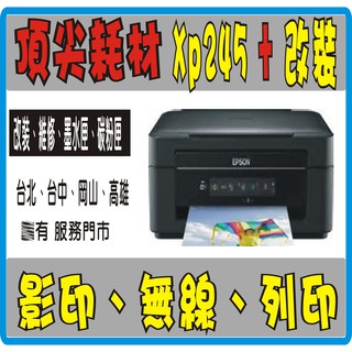 Epson xp245 改裝 連續供墨 (免晶片歸零，加購墨水，保固1年) L360/L380/L385/L485 01
