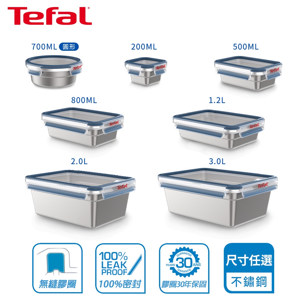 Tefal 法國特福 MasterSeal 無縫膠圈不鏽鋼保鮮盒(0.2L~3L)-尺寸任選