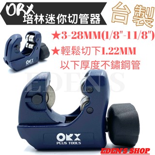 台灣製ORX迷你 多培林HSS刀輪 TCM-328 不鏽鋼管切管器 3-28mm 可切波紋管 冷氣銅管切管刀
