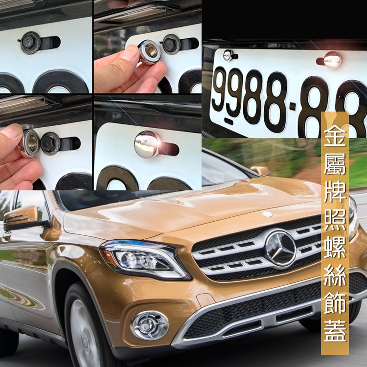 JR-佳睿精品 Benz GLA35 GLA45 改裝 牌照螺絲蓋 車牌螺絲蓋 大牌螺絲蓋 裝飾配件 防盜