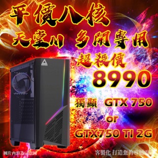 平價 8核心 8G 記憶體 絕地求生 GTA5 LOL 天堂M 電腦主機 獨顯 『GTX750』 I5 I3 遊戲 主機