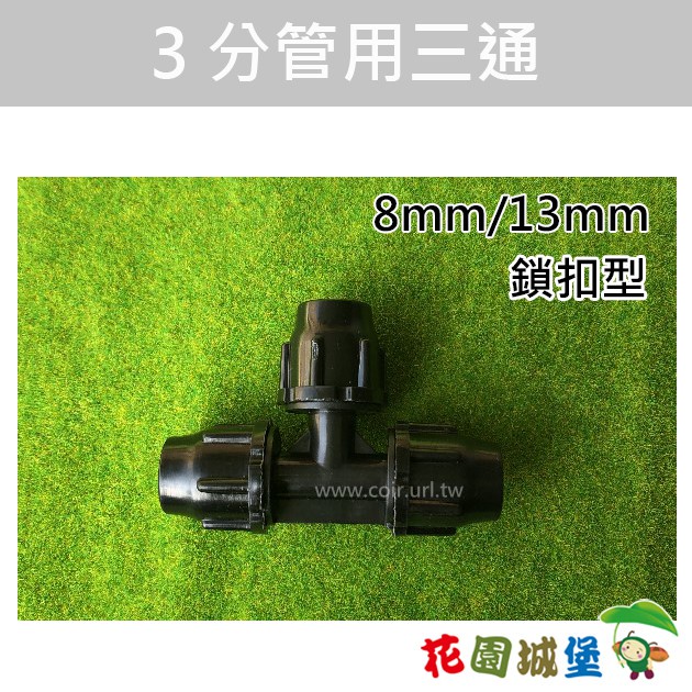 【水管達人】3分管用三通(鎖扣型)8/13-2入  澆水 3分管 三通 水管轉接頭 【花園城堡】