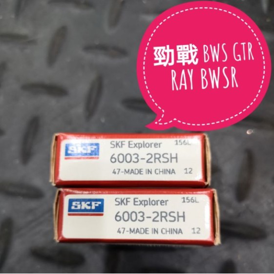 『YX』SKF 引擎吊架培林6003-2RSH 6003-2RSH/C3勁戰/BWS/GTR/RAY 非NTN/KOYO