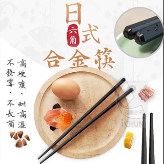 日式六角合金筷 真材實料握感舒適好用 筷子