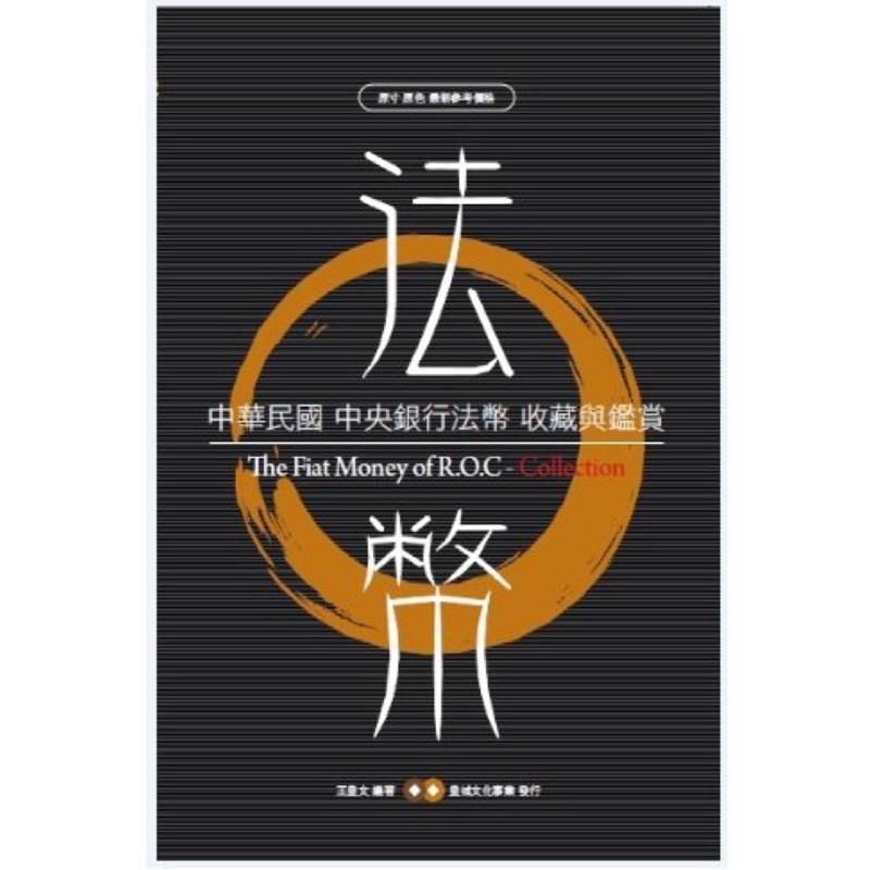 中華民國中央銀行法幣收藏與鑑賞