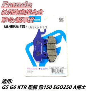 Q3機車精品 FRANDO 杜邦陶瓷超合金 來令 來另 煞車皮 紫皮 適用 A博士 酷龍 G5 G6 KRV