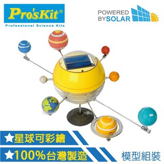 又敗家｜台灣製造Pro'skit寶工科學玩具太陽能8大行星GE-679可彩繪太陽系八大行星親子DIY模型ST安全玩具科玩