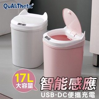 智慧感應USB充電垃圾桶17L【洛希可嚴選】臺灣現貨24H出貨 智慧垃圾桶 感應垃圾桶