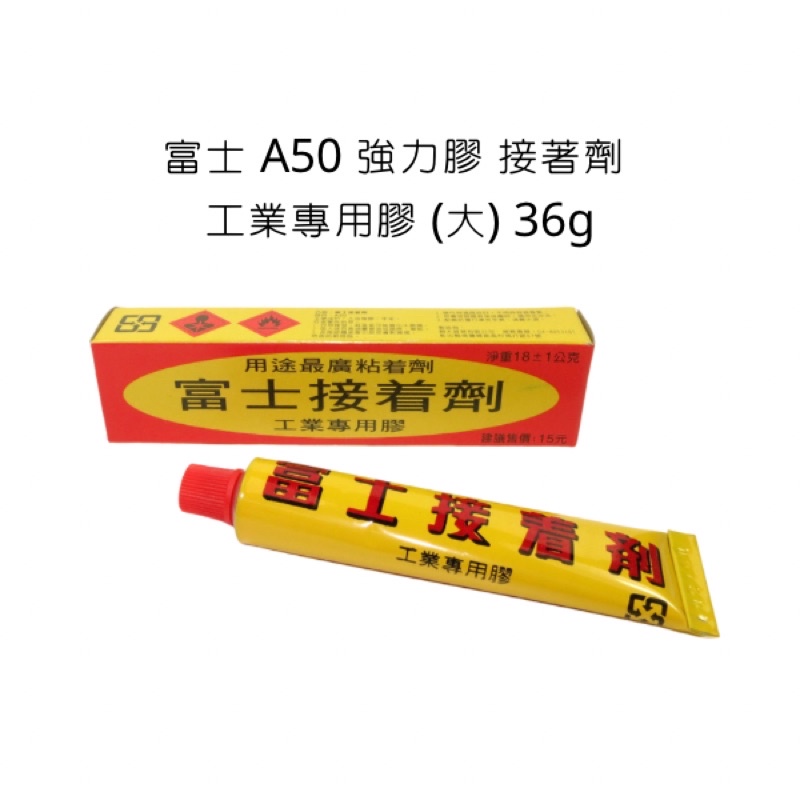 富士 A50 強力膠 接著劑 工業專用膠 大 36g