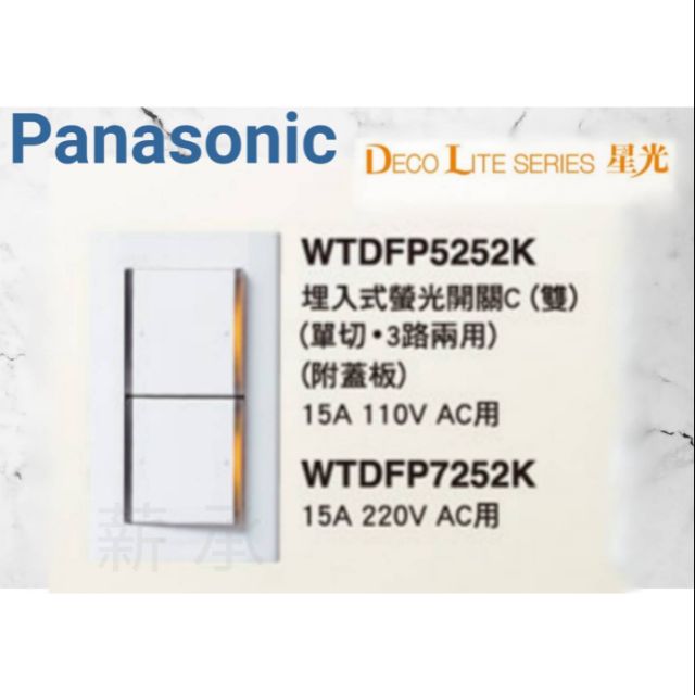 &lt;電子發票&gt; Panasonic  WTDFP5252K  WTDFP7252K 國際星光系列 雙切 附蓋板 螢光開關