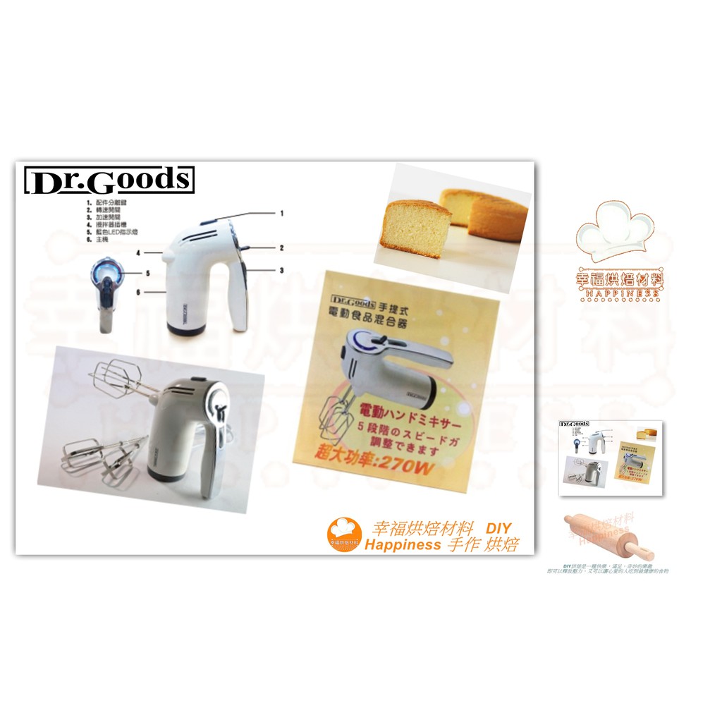 【幸福烘焙材料】Dr. Goods 好先生 手提式電動食品混合器 打蛋器 攪拌器