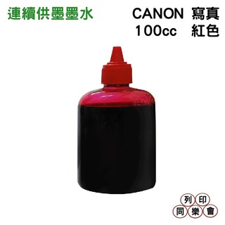 CANON 100CC 連續供墨 奈米寫真 填充墨水 紅色