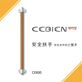 【宜蘭白鵝店】韓國CEBIEN 64cm 實木安全扶手 CE600 CE400