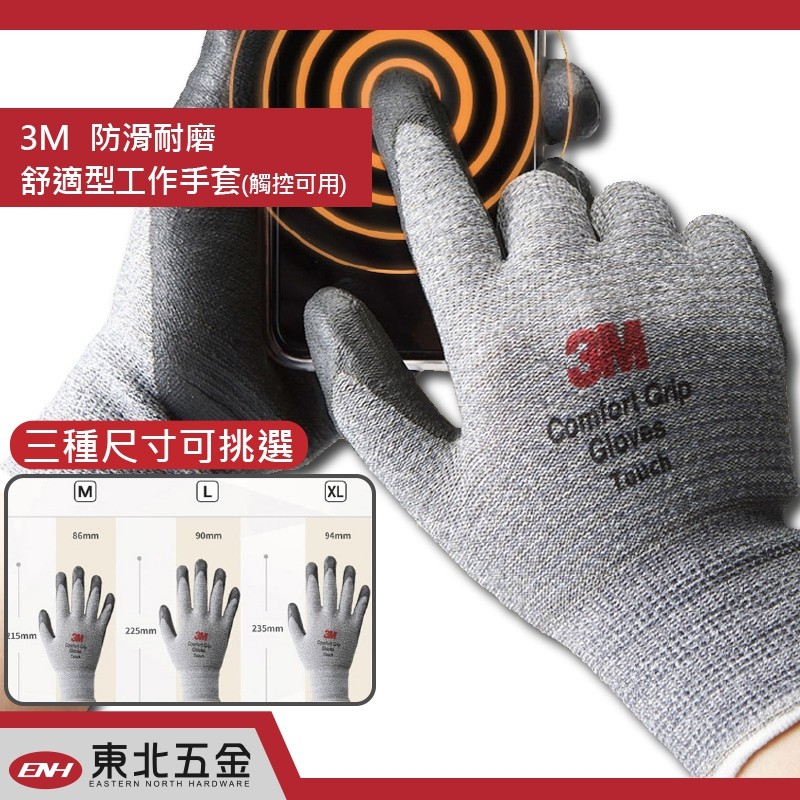 ☆含稅 (東北五金)正 3M 舒適型觸控手套 防滑手套 耐磨手套 工作手套 可邊施工邊用手機