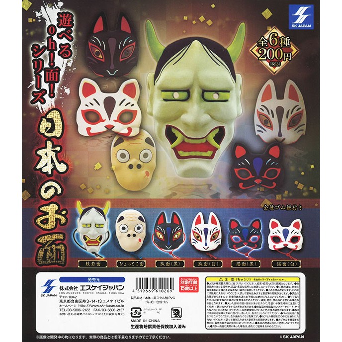 [御宅族] SK JAPAN 代理 轉蛋 扭蛋 日本傳統特色面具 全6種 現貨