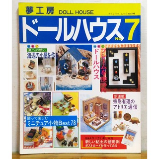 絕版日文手工藝書 夢工房娃娃屋 第7期 娃娃屋/袖珍屋/迷你屋/ DOLL HOUSE