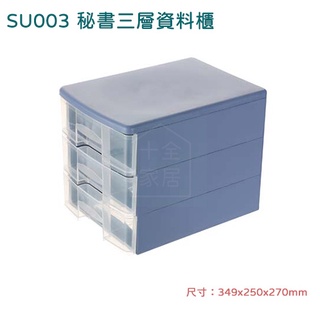 聯府 SU003秘書三層資料櫃 零件櫃 小物收納櫃 文具收納櫃 藍