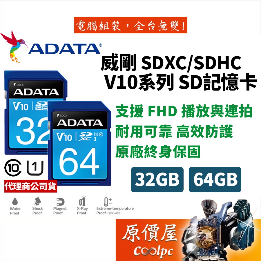 ADATA威剛 UHS-I C10 U1 V10 32G/64G/SDHC/SDXC/SD卡/SD記憶卡/原價屋