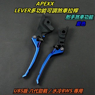 APEXX | LEVER 拉桿 多功能可調拉桿 煞車拉桿 手拉桿 手煞車 功能 適用 六代戰 六代勁戰 水冷BWS 藍
