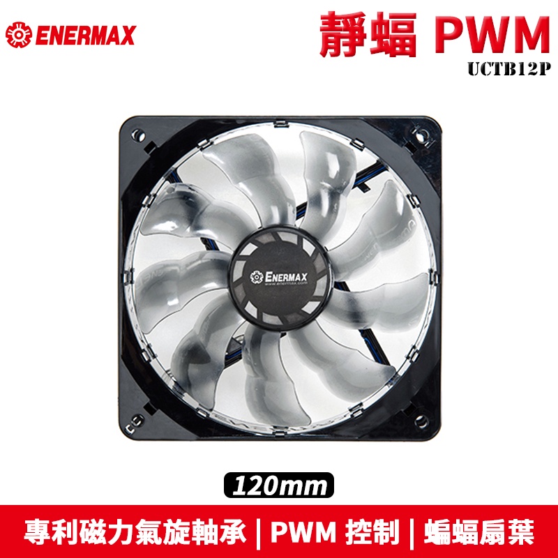 Enermax 安耐美 T.B.SILENCE 靜蝠 PWM系列 12cm 散熱風扇 UCTB12P 機殼風扇