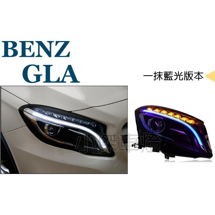 小傑車燈--一抹藍光 賓士 GLA200 GLA 45 W156 低階改高階光條版 R8 DRL日行燈 內建HID大燈