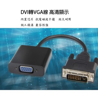 ［附發票］DVI轉VGA轉換器 DVI 24+1轉VGA 帶芯片DVI-D數位轉類比VGA轉接器
