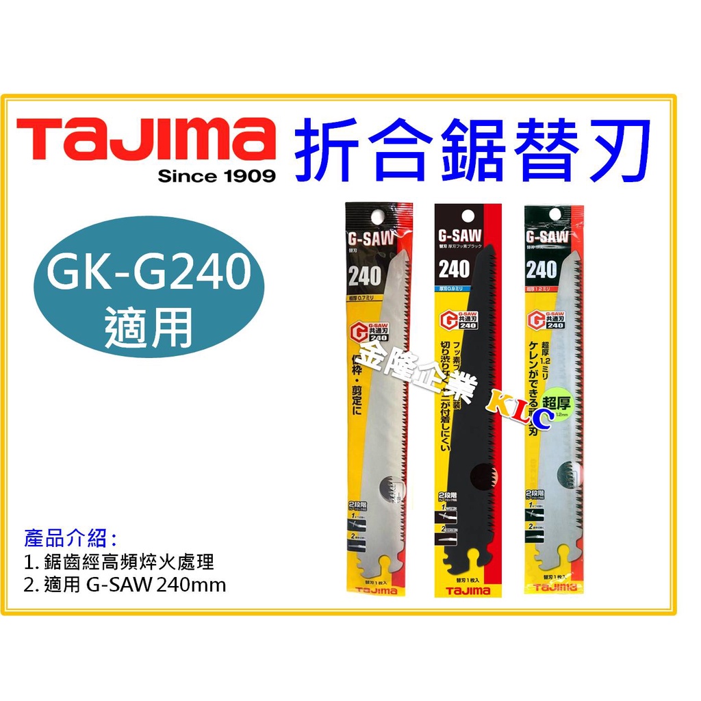 【天隆五金】(附發票) 田島 TAJIMA G-SAW 替刃 240mm 一般刃 黑刃 板模用鋸替刃