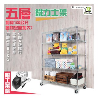 鐵力士架 122x45x150cm五層架附工業輪【免運費】置物架 收納櫃 展示架 波浪架 收納架 工作車【旺家居生活】
