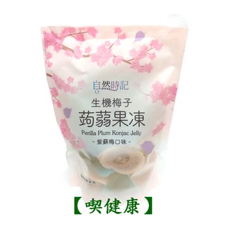 【喫健康】自然時記生機梅子蒟蒻果凍(紫蘇梅)572g/