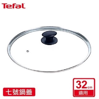Tefal 法國特福 七號鍋蓋 32cm適用 全新 SE-GL0032