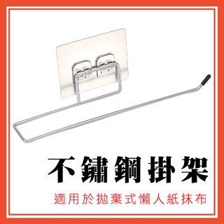 🔥隔日到貨🔥不鏽鋼掛架 附透明無痕貼 (拋棄式懶人紙抹布專用) 掛架 收納 廚房收納【葉子小舖】