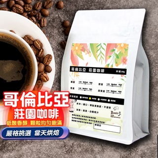 【ROASTER J. 咖啡】哥倫比亞 莊園咖啡 小農精選 咖啡豆