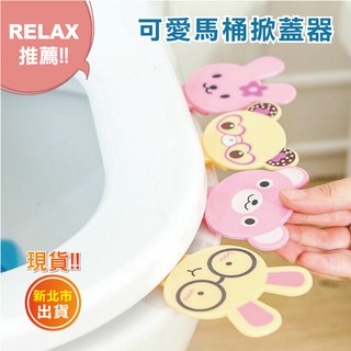 【Relax一下】【C001M32】現貨/可愛馬桶蓋提把/掀蓋器/手提把/提蓋器/掀馬桶蓋/手把/衛浴/浴室/馬桶/廁所