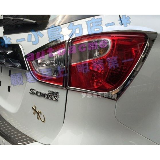 【小鳥的店】2014-18 SX4 CROSSOVER【後燈框-鍍鉻】尾燈飾板 ABS電鍍 清倉特價 配件改裝
