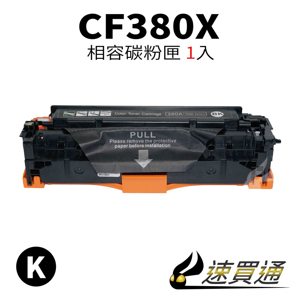 HP CF380X 黑 相容彩色碳粉匣【速買通】