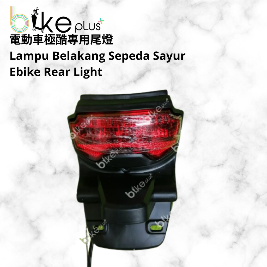 電動車極酷尾燈 lampu belakang sepeda sayur cool ebike rear light