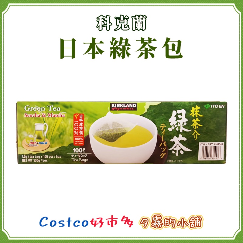 【代購】Costco 好市多 科克蘭 伊藤園代工 日本綠茶包 1.5公克 X 100入/組