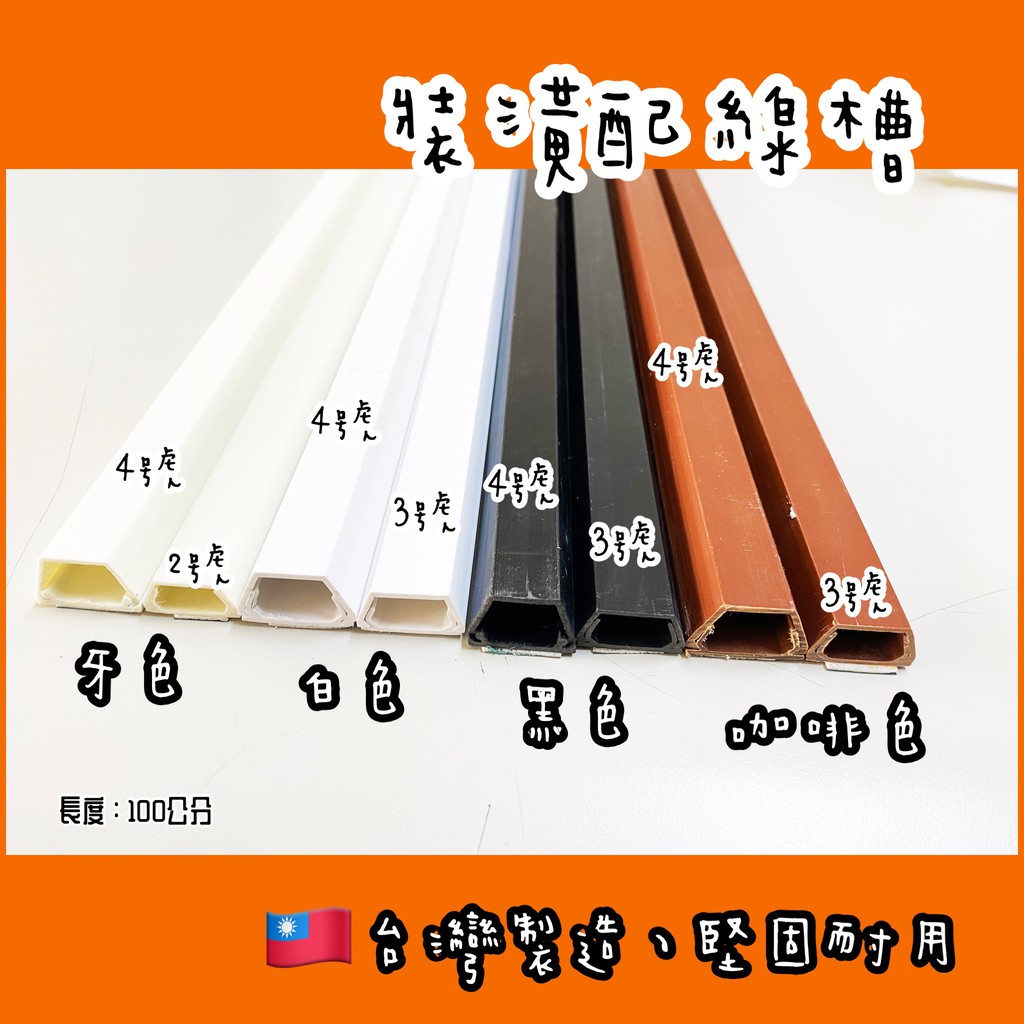 裝潢壓條 台灣製造 裝潢配線槽 壓線槽 電話線 網路線 電視線壓條 附背膠 100公分 條 蝦皮購物