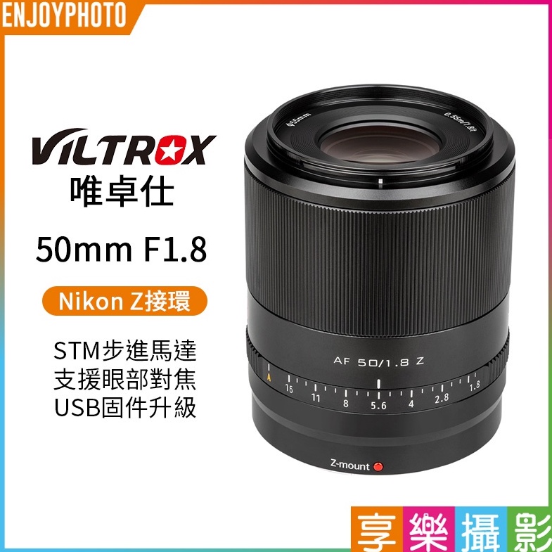 享樂攝影【Viltrox唯卓仕 50mm F1.8 Nikon Z 大光圈鏡頭】全畫幅/自動對焦 ZFC Z6 Z7II