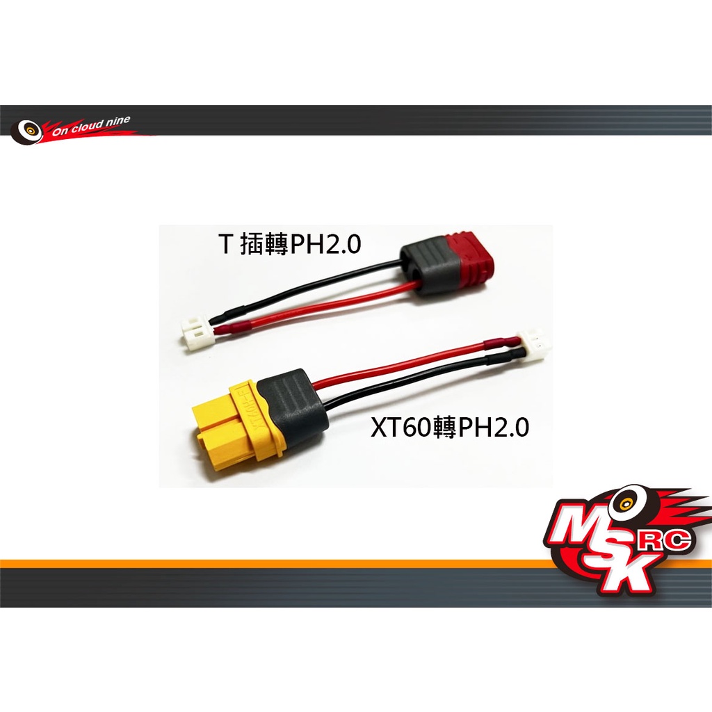 ~MSK RC~ PH2.0充電轉接線/T插版/XT60版（SCX24電池可用)