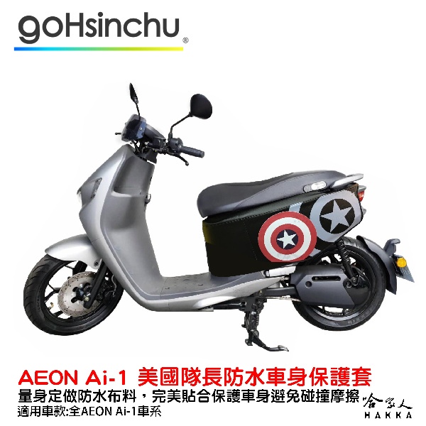 ai-1 美國隊長 車身防刮套 防水 保護套 車罩 車套 aeon 盾牌 宏佳騰 AI 1 GOGORO 哈家人