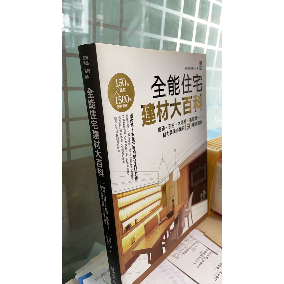 《全能住宅建材大百科：磁磚、石材、木地板、氣密窗，自力裝潢必懂的150種好建材》ISBN:9866570665│推守文化