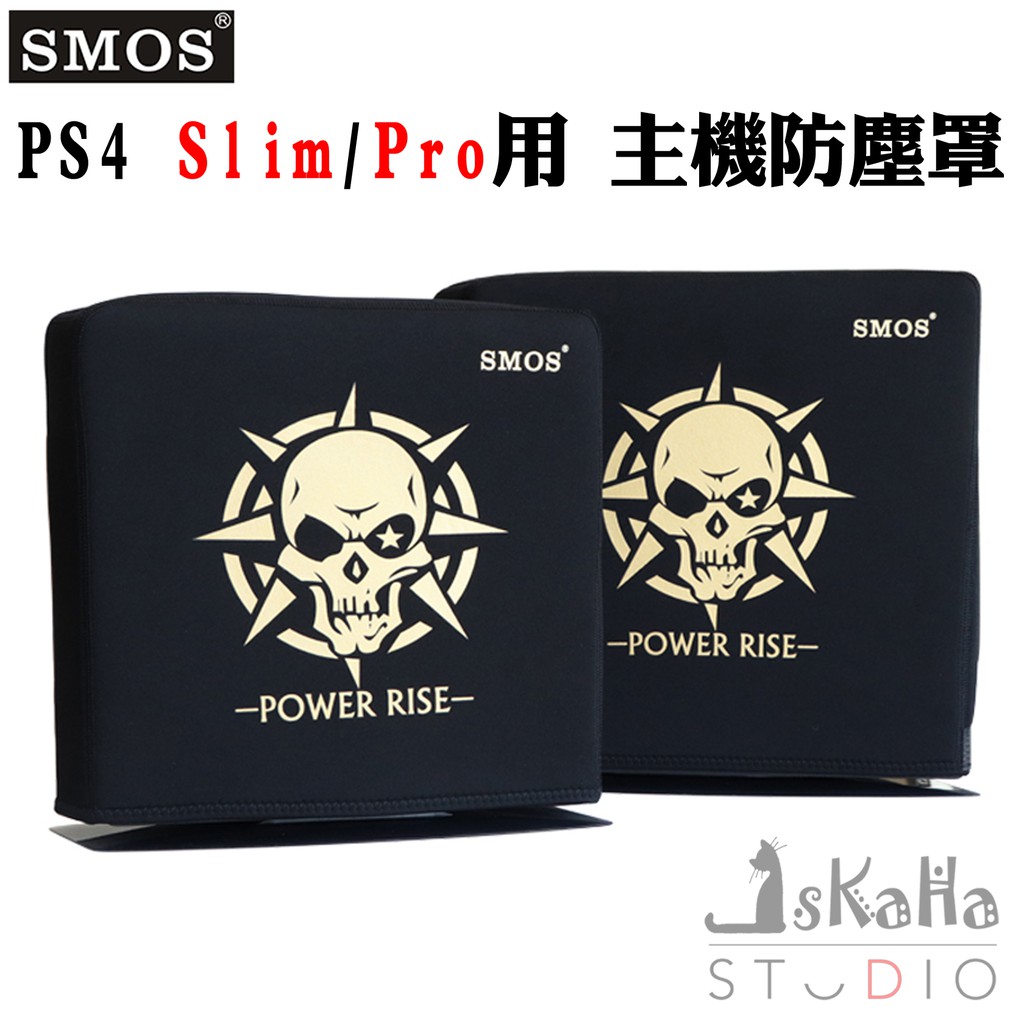 現貨 PS4 Pro 主機專用防塵罩 SMOS 開口設計 拆裝方便 免拆線 主機保護套
