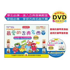 (鋼琴譜) IN662《貝多芬》最愛的古典名曲-幼童(下)+動態樂譜DVD