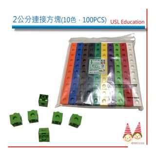 2CM連線方塊積木《方塊款-100PCS/200PCS/500PCS 》【U-bi小舖】USL益智玩具※補充包※